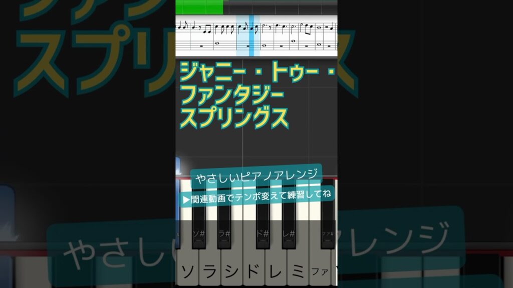 ジャーニー・トゥ・ファンタジースプリングス【やさしい両手ピアノ・楽譜】”Journey to Fantasy Springs” piano
